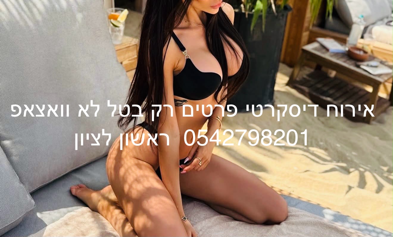 בראשון לציון אישה סקסית